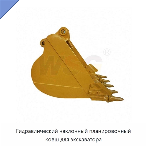 Гидравлический наклонный планировочный ковш для экскаватора