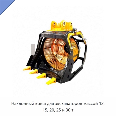 Наклонный ковш для экскаваторов массой 12, 15, 20, 25 и 30 т
