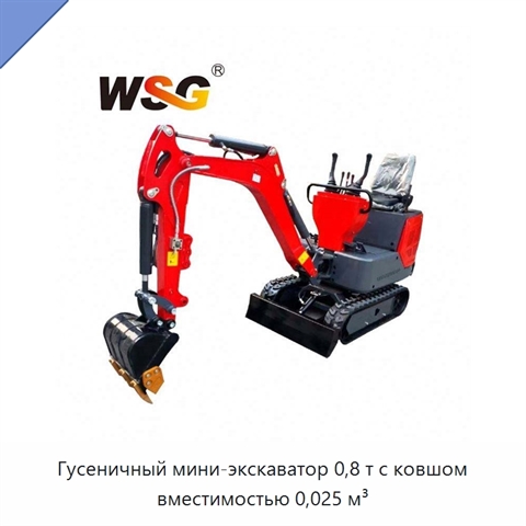 Гусеничный мини-экскаватор 0,8 т с ковшом вместимостью 0,025 м³