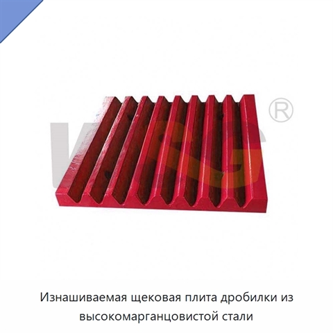 Изнашиваемая щековая плита дробилки из высокомарганцовистой стали