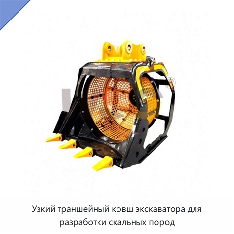 Узкий траншейный ковш экскаватора для разработки скальных пород