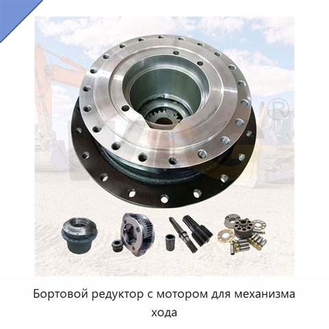 Бортовой редуктор с мотором для механизма хода