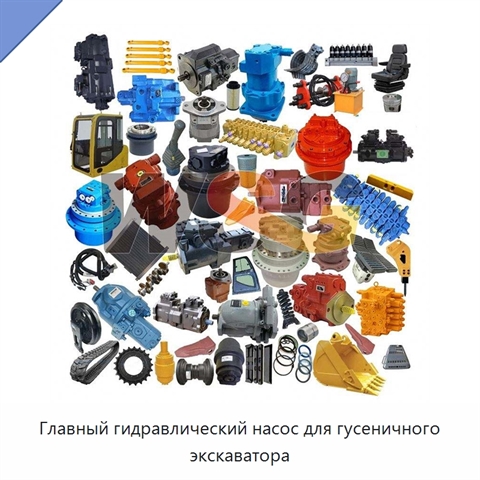 Главный гидравлический насос для гусеничного экскаватора