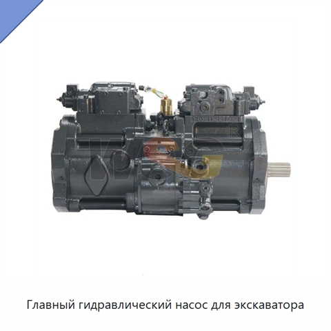 Главный гидравлический насос для экскаватора
