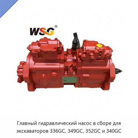 Главный гидравлический насос в сборе для экскаваторов 336GC, 349GC, 352GC и 340GC