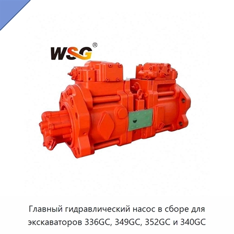 Главный гидравлический насос в сборе для экскаваторов 336GC, 349GC, 352GC и 340GC
