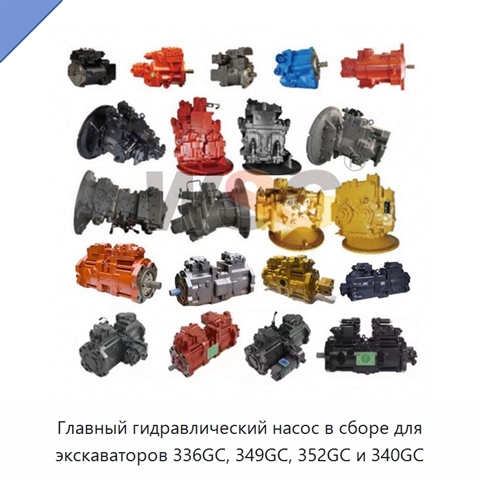 Главный гидравлический насос в сборе для экскаваторов 336GC, 349GC, 352GC и 340GC