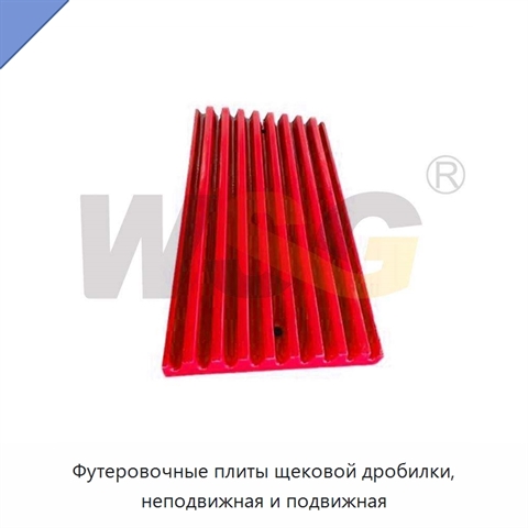Футеровочные плиты щековой дробилки, неподвижная и подвижная