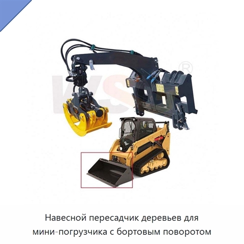Навесной пересадчик деревьев для мини-погрузчика с бортовым поворотом