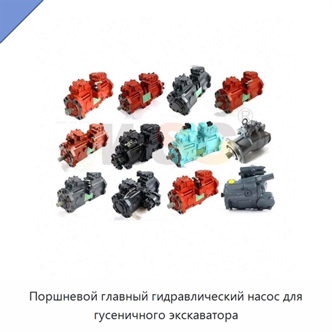 Поршневой главный гидравлический насос для гусеничного экскаватора