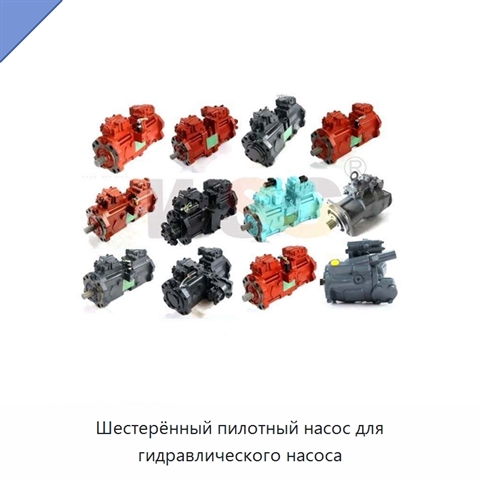 Шестерённый пилотный насос для гидравлического насоса