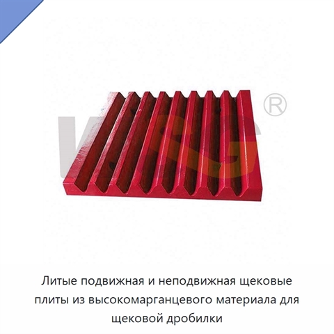 Литые подвижная и неподвижная щековые плиты из высокомарганцевого материала для щековой дробилки