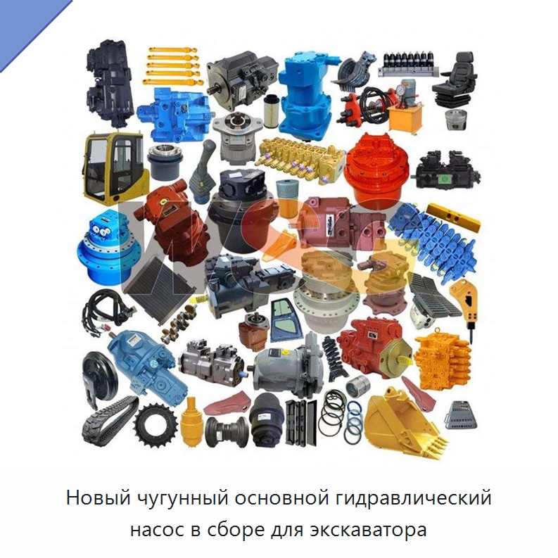 Новый чугунный основной гидравлический насос в сборе для экскаватора — Запчасти для строительной техники