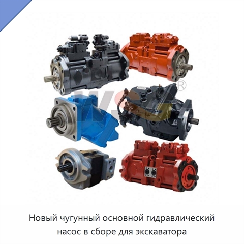 Новый чугунный основной гидравлический насос в сборе для экскаватора