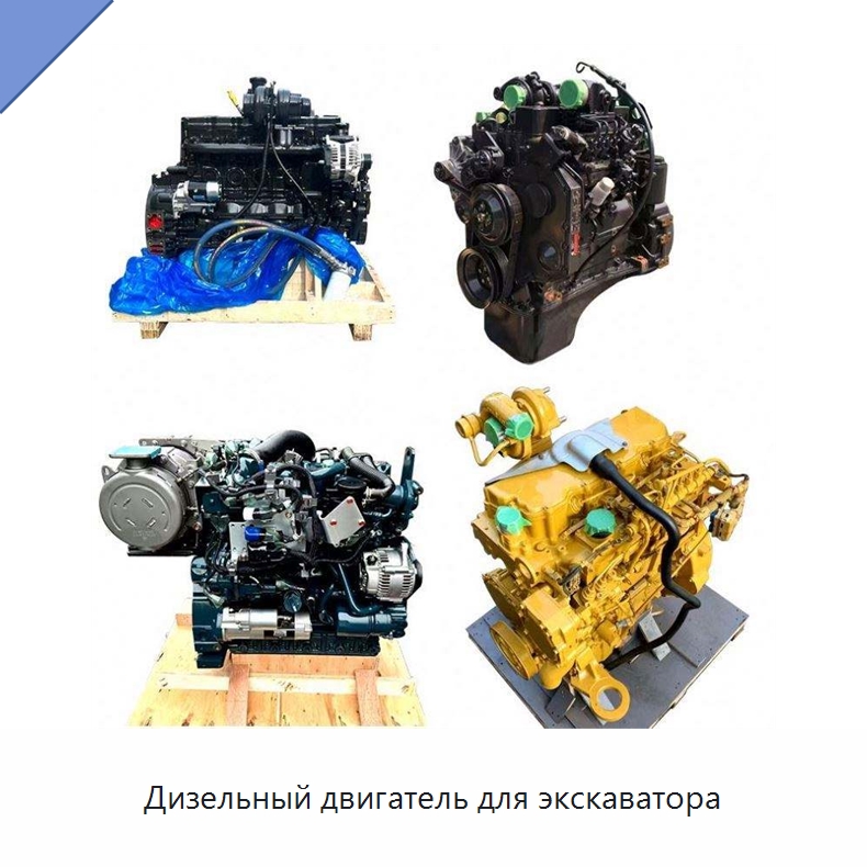 Дизельный двигатель для экскаватора — Запчасти для строительной техники