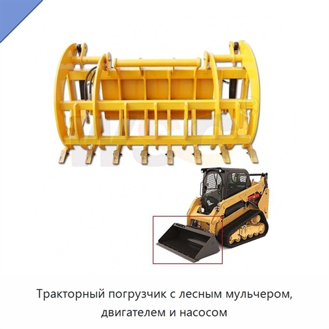 Тракторный погрузчик с лесным мульчером, двигателем и насосом