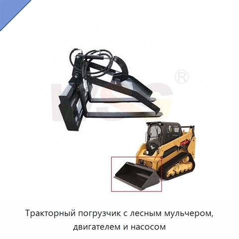 Тракторный погрузчик с лесным мульчером, двигателем и насосом