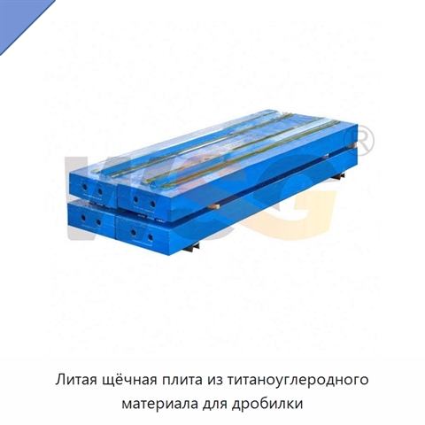 Литая щёчная плита из титаноуглеродного материала для дробилки