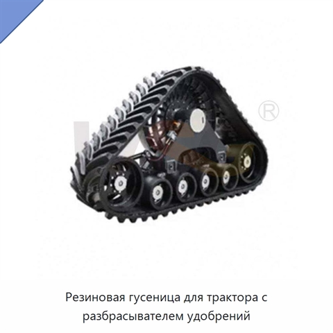 Резиновая гусеница для трактора с разбрасывателем удобрений