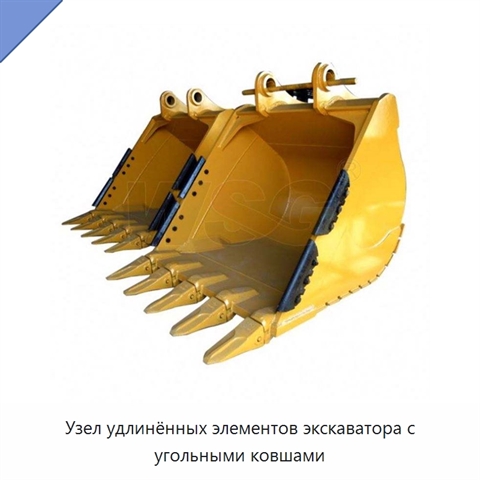 Узел удлинённых элементов экскаватора с угольными ковшами