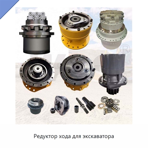 Редуктор хода для экскаватора