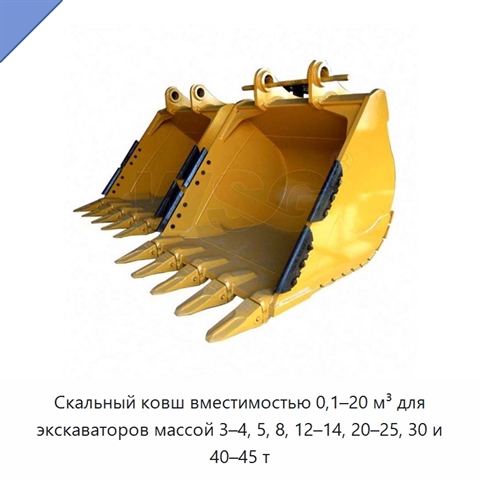 Скальный ковш вместимостью 0,1–20 м³ для экскаваторов массой 3–4, 5, 8, 12–14, 20–25, 30 и 40–45 т