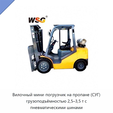 Вилочный мини-погрузчик на пропане (СУГ) грузоподъёмностью 2,5–3,5 т с пневматическими шинами