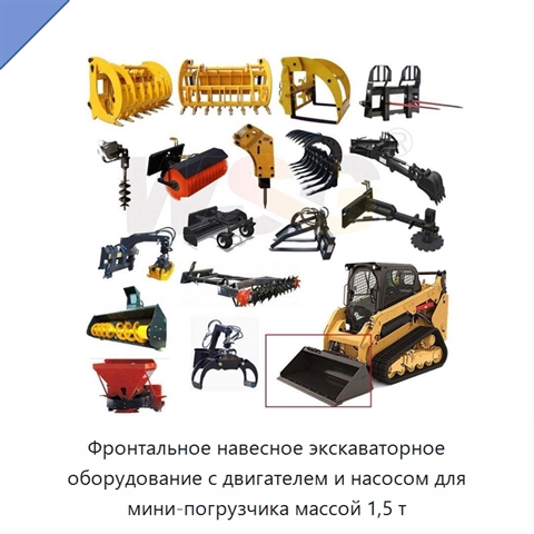 Фронтальное навесное экскаваторное оборудование с двигателем и насосом для мини-погрузчика массой 1,5 т