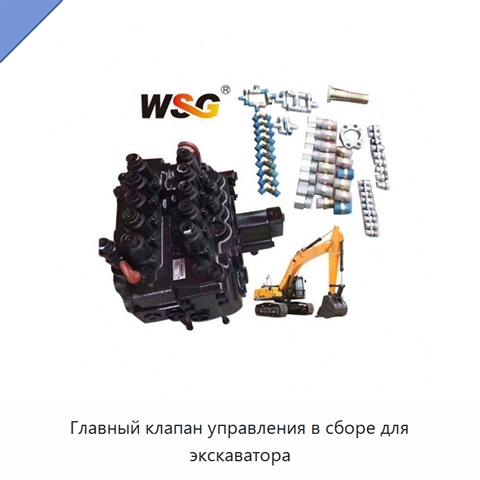 Главный клапан управления в сборе для экскаватора