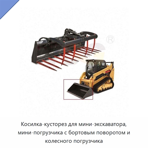 Косилка-кусторез для мини-экскаватора, мини-погрузчика с бортовым поворотом и колесного погрузчика