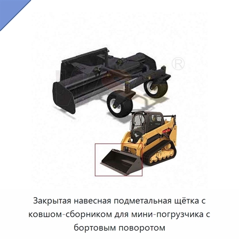 Закрытая навесная подметальная щётка с ковшом-сборником для мини-погрузчика с бортовым поворотом