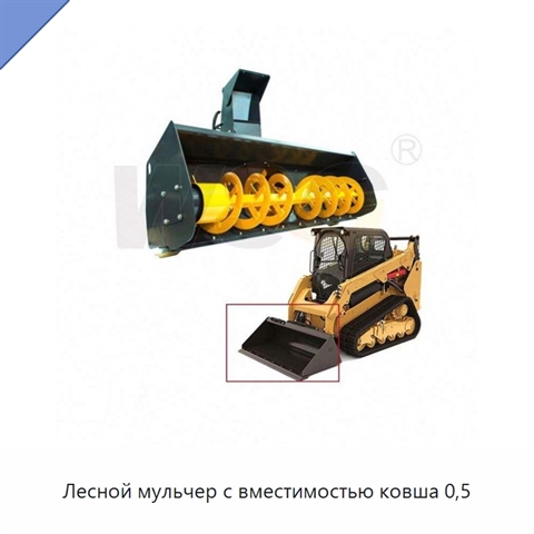 Лесной мульчер с вместимостью ковша 0,5