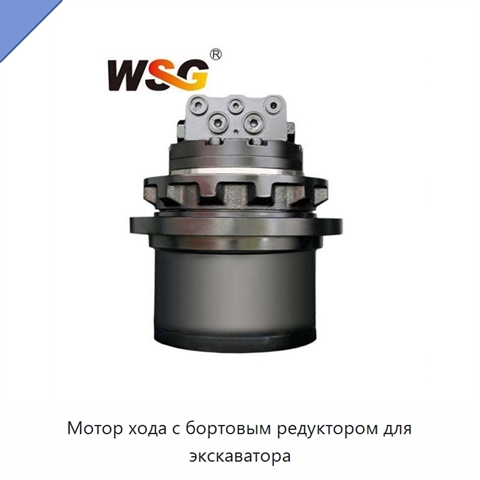 Мотор хода с бортовым редуктором для экскаватора