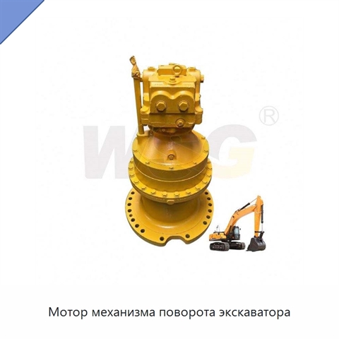 Мотор механизма поворота экскаватора