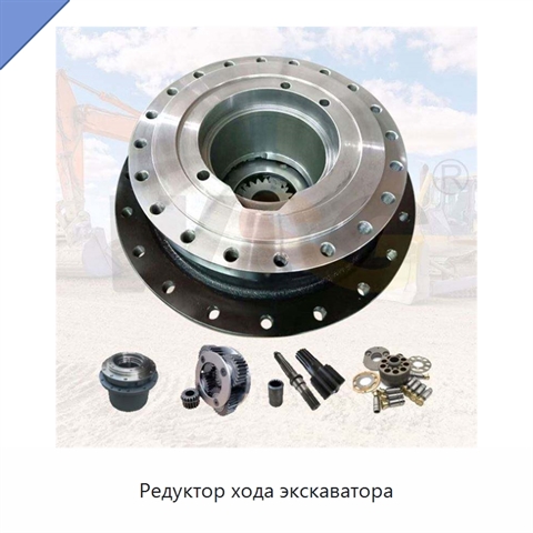 Редуктор хода экскаватора