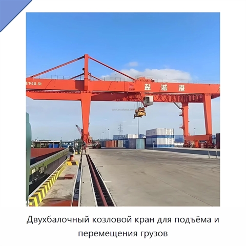 Двухбалочный козловой кран для подъёма и перемещения грузов