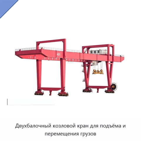 Двухбалочный козловой кран для подъёма и перемещения грузов