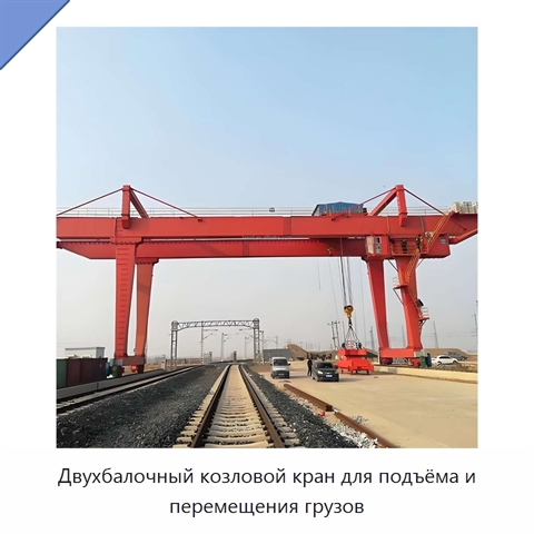 Двухбалочный козловой кран для подъёма и перемещения грузов