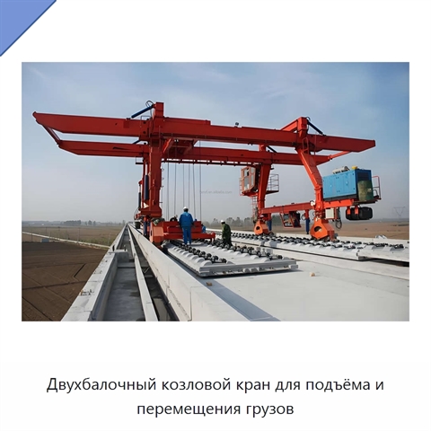 Двухбалочный козловой кран для подъёма и перемещения грузов