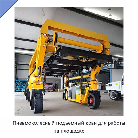 Пневмоколесный подъемный кран для работы на площадке