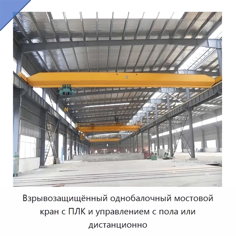 Взрывозащищённый однобалочный мостовой кран с ПЛК и управлением с пола или дистанционно