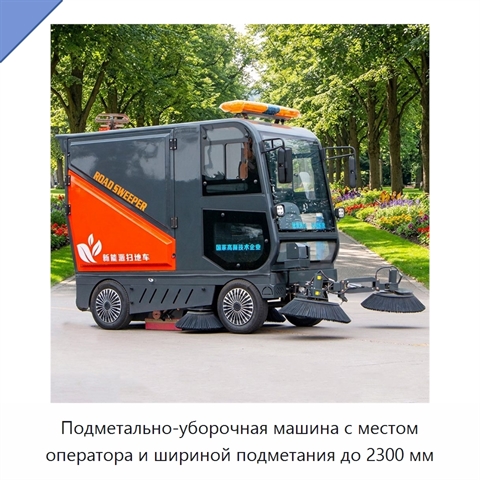 Подметально-уборочная машина с местом оператора и шириной подметания до 2300 мм