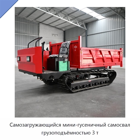 Самозагружающийся мини-гусеничный самосвал грузоподъёмностью 3 т
