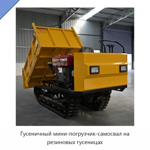 Гусеничный мини-погрузчик-самосвал на резиновых гусеницах