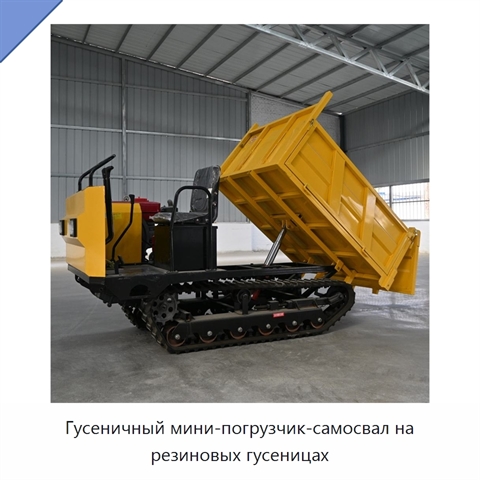 Гусеничный мини-погрузчик-самосвал на резиновых гусеницах