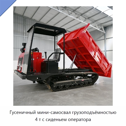 Гусеничный мини-самосвал грузоподъёмностью 4 т с сиденьем оператора