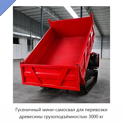 Гусеничный мини-самосвал для перевозки древесины грузоподъёмностью 3000 кг