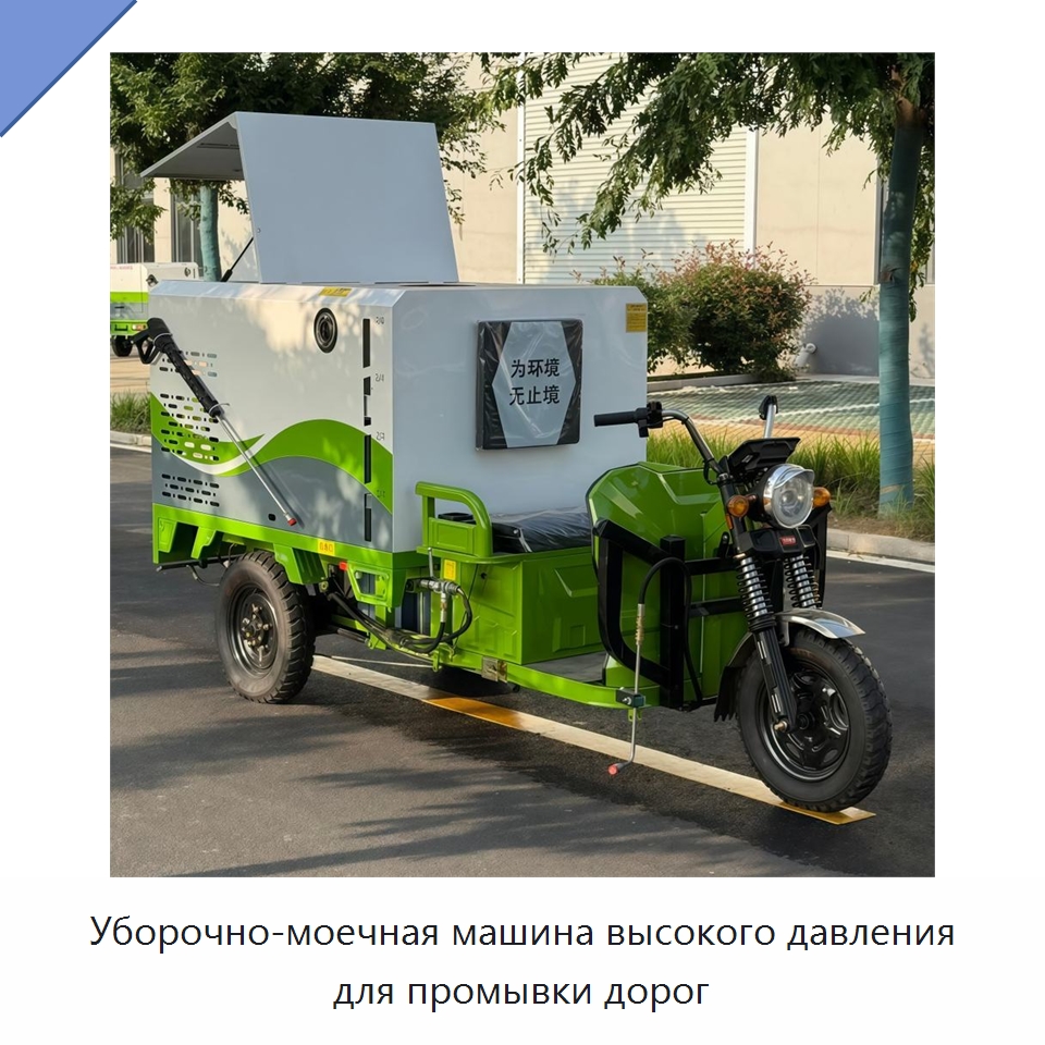 Уборочно-моечная машина высокого давления для промывки дорог — Уборочные тележки