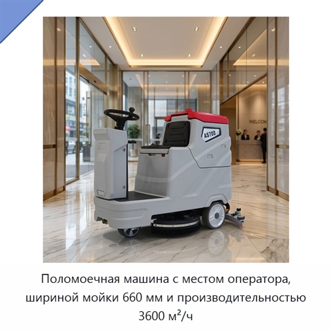 Поломоечная машина с местом оператора, шириной мойки 660 мм и производительностью 3600 м²/ч