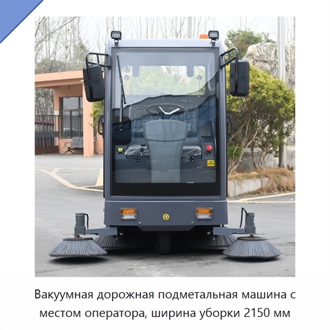 Вакуумная дорожная подметальная машина с местом оператора, ширина уборки 2150 мм